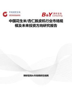中國花生米 杏仁脫皮機行業市場規模及未來投資方向研究報告