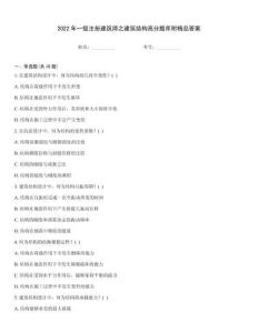 2022年一级注册建筑师之建筑结构高分题库附精品答案