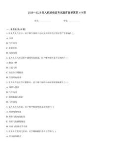 2025～2025無人機資格證考試題庫及答案第119期