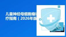 兒童神經母細胞瘤診療指南（2026年版）