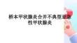桥本甲状腺炎合并不典型亚急性甲状腺炎