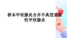 桥本甲状腺炎合并不典型亚急性甲状腺炎