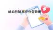 缺血性腦卒中分型診斷