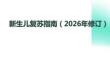 新生儿复苏指南（2026年修订）