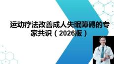 運動療法改善成人失眠障礙的專家共識（2026版）