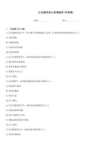 公共建筑設計原理題庫(有答案)