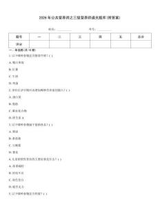 2026年公共營養(yǎng)師之三級營養(yǎng)師通關(guān)題庫(附答案)