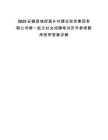 2025安徽宣城郎溪鄉(xiāng)村建設(shè)投資集團有限公司第一批次社會招聘筆試歷年參考題庫附帶答案詳解