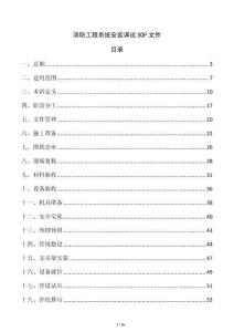 消防工程系统安装调试SOP文件