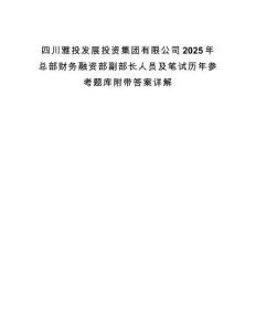 四川雅投發展投資集團有限公司2025年總部財務融資部副部長人員及筆試歷年參考題庫附帶答案詳解