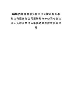 2026内蒙古鄂尔多斯市伊金霍洛旗九泰热力有限责任公司招聘热电分公司专业技术人员综合笔试历年参考题库附带答案详解