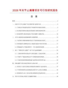 2026年關節止痛膏項目可行性研究報告