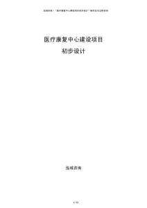 醫療康復中心建設項目初步設計