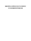 2025国有企业春招应对技巧全攻略笔试历年参考题库附带答案详解