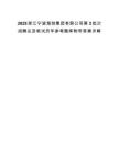 2025浙江寧波海創集團有限公司第3批次招聘總及筆試歷年參考題庫附帶答案詳解