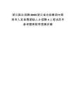 浙江国企招聘2025浙江省文投集团中层领导人员急需紧缺人才招聘4人笔试历年参考题库附带答案详解