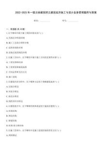 2022-2023年一級注冊建筑師之建筑經濟施工與設計業務管理題庫與答案