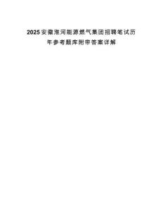 2025安徽淮河能源燃气集团招聘笔试历年参考题库附带答案详解