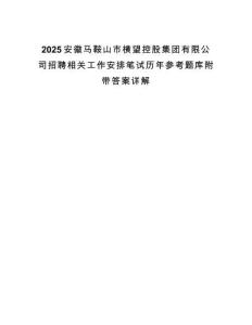 2025安徽馬鞍山市橫望控股集團(tuán)有限公司招聘相關(guān)工作安排筆試歷年參考題庫(kù)附帶答案詳解