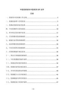 中医院检验科中医检测SOP文件