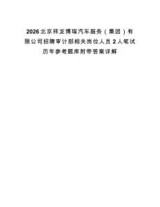 2026北京祥龙博瑞汽车服务（集团）有限公司招聘审计部相关岗位人员2人笔试历年参考题库附带答案详解
