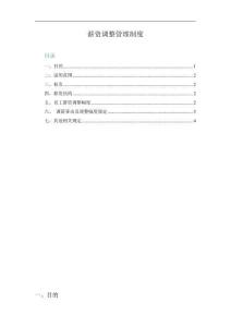 薪資調整管理制度