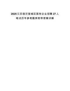2025江苏宿迁宿城区国有企业招聘27人笔试历年参考题库附带答案详解