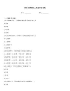 2025园林绿化工程题库及答案