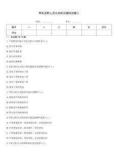 军队文职人员公共科目模拟试题三