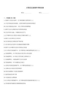 大型反應釜操作考核試卷