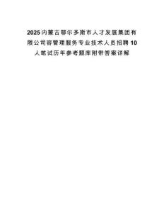 2025内蒙古鄂尔多斯市人才发展集团有限公司容管理服务专业技术人员招聘10人笔试历年参考题库附带答案详解