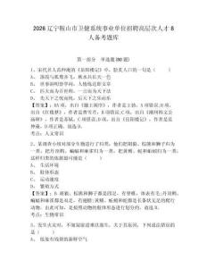 2026遼寧鞍山市衛健系統事業單位招聘高層次人才8人備考題庫含答案詳解（鞏固）