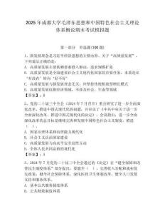 2025年成都大學毛澤東思想和中國特色社會主義理論體系概論期末考試模擬題帶答案
