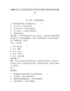 2026年遼寧冶金職業技術學院單招職業傾向性測試題庫附答案詳解（預熱題）