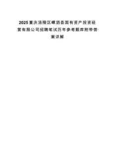 2025重庆涪陵区嵊泗县国有资产投资经营有限公司招聘笔试历年参考题库附带答案详解
