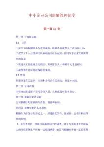 中小企業公司薪酬管理制度(范本)