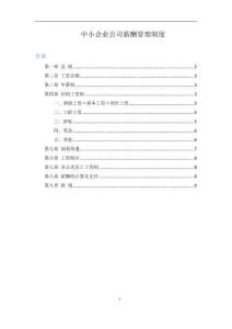 中小企業公司薪酬管理制度