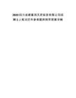 2025四川成都富润天府投资有限公司招聘2人笔试历年参考题库附带答案详解