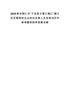2025贵州铜仁市“千名英才智汇铜仁”碧江区区管国有企业岗位合格人员及笔试历年参考题库附带答案详解