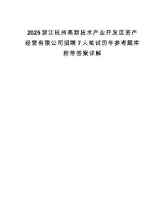 2025浙江杭州高新技术产业开发区资产经营有限公司招聘7人笔试历年参考题库附带答案详解