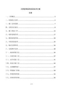 大跨度钢结构安装技术方案
