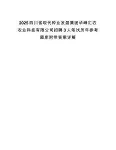 2025四川省現(xiàn)代種業(yè)發(fā)展集團(tuán)華峰匯農(nóng)農(nóng)業(yè)科技有限公司招聘3人筆試歷年參考題庫附帶答案詳解