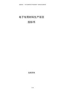 電子專用材料生產項目投標書