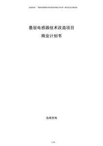 疊層電感器技術改造項目商業計劃書