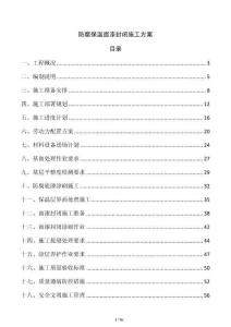防腐保溫面漆封閉施工方案