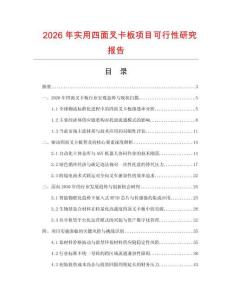 2026年實用四面叉卡板項目可行性研究報告