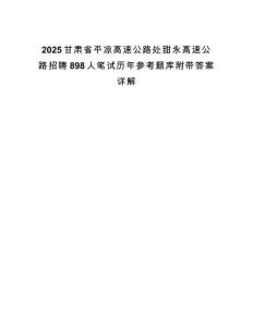 2025甘肅省平涼高速公路處甜永高速公路招聘898人筆試歷年參考題庫附帶答案詳解
