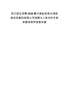 浙江國企招聘2025嘉興海鹽縣南北湖旅游投資集團(tuán)有限公司招聘5人筆試歷年參考題庫附帶答案詳解
