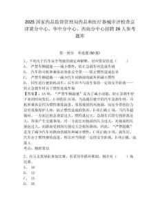 2025國家藥品監督管理局藥品和醫療器械審評檢查京津冀分中心、華中分中心、西南分中心招聘26人參考題庫及答案詳解1套