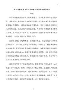 風險管控視角下企業內部審計增值創新路徑研究